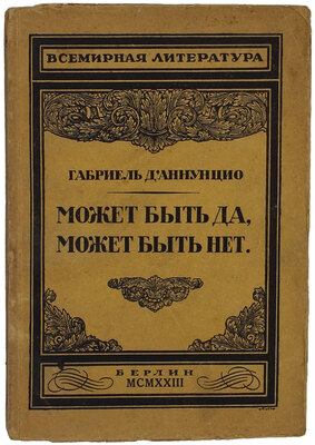 Д'Аннунцио Г. Может быть да, может быть нет / Пер. и предисл. Г.Л. Лозинского; под ред. А.Л. Волынского. Берлин: Госиздат, 1923.